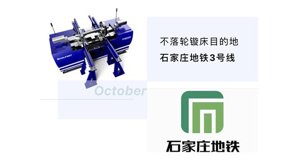 出貨|石家莊地鐵，不落輪鏇床再次向你招手！