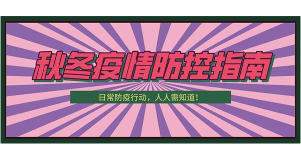 叮！請(qǐng)收下這份秋冬防疫指南！