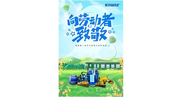 以勞動之名，為夢想加速！